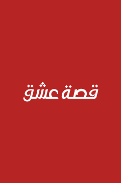 مسلسل العروس الجديدة الحلقة 182 مدبلجة للعربية HD قصة عشق