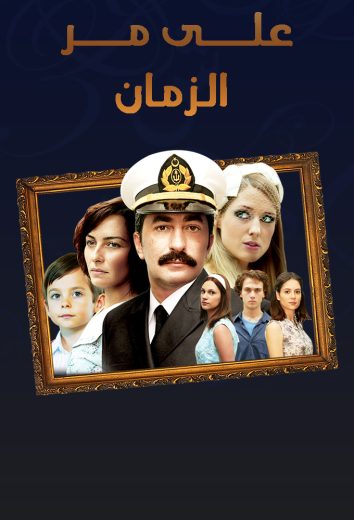 مسلسل علي مر الزمان الموسم الاول مدبلج