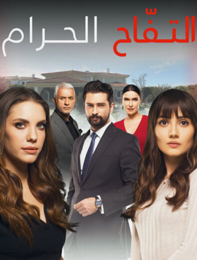 مسلسل التفاح الحرام الموسم الثاني مدبلج