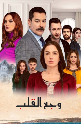 مسلسل وجع القلب (اسطنبول الظالمة) الحلقة 132 مدبلجة للعربية HD