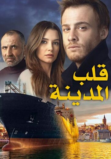 مسلسل قلب المدينة الحلقة 7 مدبلجة للعربية HD