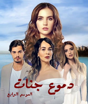 مسلسل دموع جنات الموسم الرابع الحلقة 35 مدبلجة للعربية HD