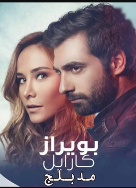 مسلسل بويراز كارايل الحلقة 77 مدبلجة للعربية HD