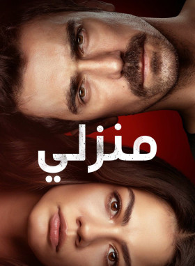 مسلسل منزلي الحلقة 133 مدبلجة للعربية HD