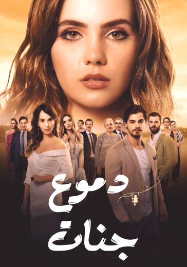 مسلسل دموع جنات الموسم الاول الحلقة 30 مدبلجة للعربية HD