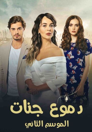 مسلسل دموع جنات الموسم الثاني الحلقة 22 مدبلجة للعربية HD