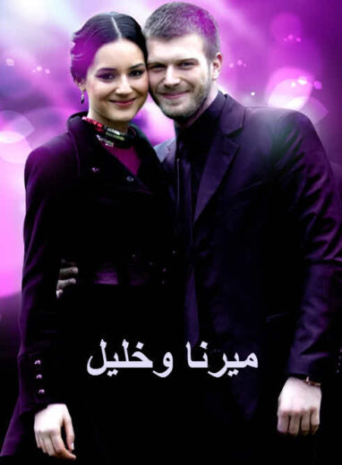 مسلسل ميرنا وخليل الحلقة 69 مدبلجة للعربية HD