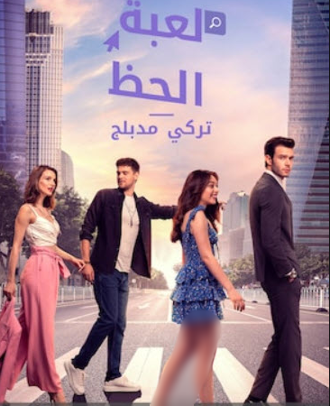 مسلسل لعبة الحظ الحلقة 28 مدبلجة للعربية HD