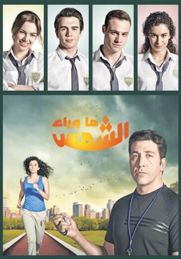 مسلسل ما وراء الشمس الحلقة 66 الموسم الثاني مدبلجة للعربية HD