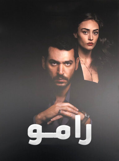 مسلسل رامو الحلقة 127 مدبلجة للعربية HD