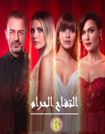 مسلسل التفاح الحرام الموسم السادس مدبلج