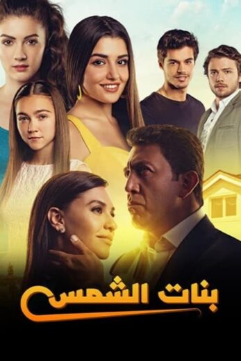 مسلسل بنات الشمس مدبلج