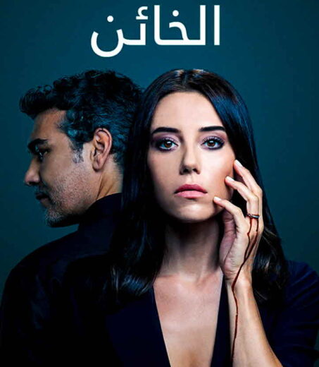 مسلسل الخائن الموسم الاول مدبلج