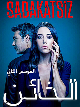 مسلسل الخائن الموسم الثاني مدبلج