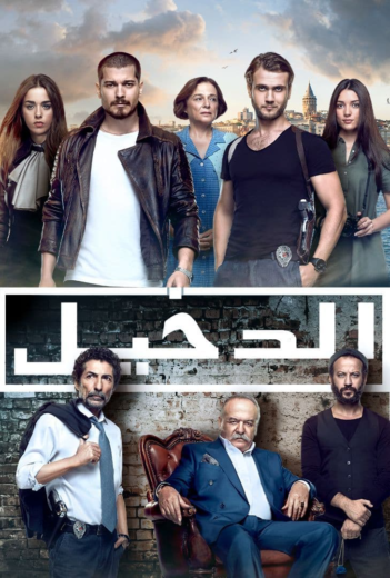 مسلسل الدخيل الموسم الاول الحلقة 16 مدبلجة للعربية HD