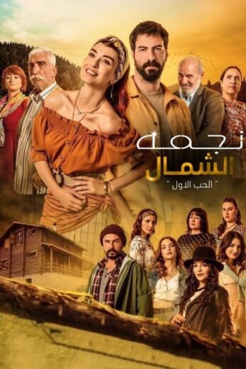 مسلسل نجمة الشمال الحلقة 210 مدبلجة للعربية HD