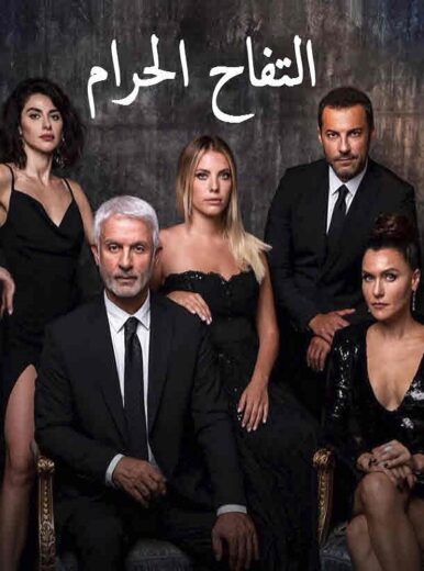 مسلسل التفاح الحرام الموسم الثالث مدبلج