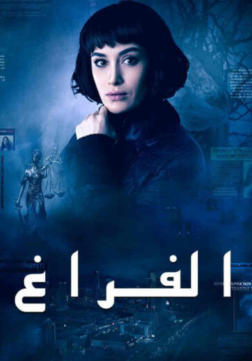 مسلسل الفراغ الحلقة 9 مدبلجة للعربية HD