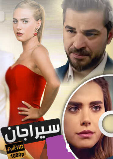 مسلسل سيراجان الحلقة 6 مدبلجة للعربية HD