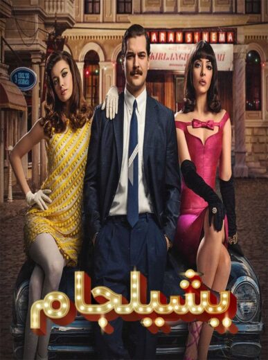 مسلسل يشيلجام الموسم الاول الحلقة 2 مدبلجة للعربية HD