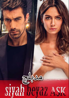 مسلسل حب ابيض اسود الحلقة 28 مدبلجة للعربية HD