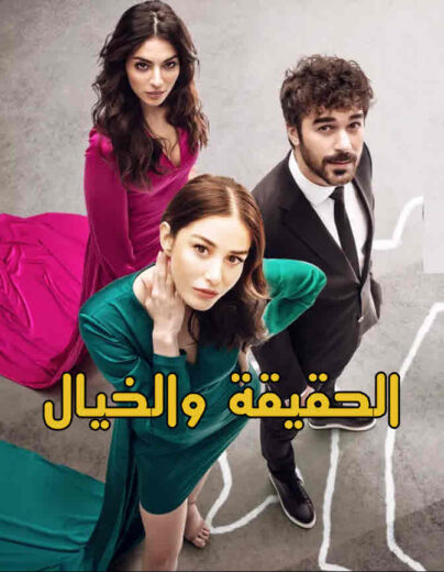 مسلسل الحقيقة والخيال مدبلج