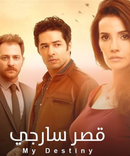 مسلسل قصر سارجي الحلقة 28 مدبلجة للعربية HD