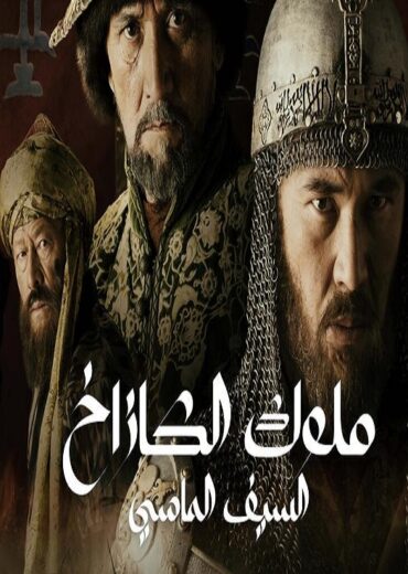 مسلسل ملوك الكازاخ السيف الماسي الحلقة 9 مدبلجة للعربية HD