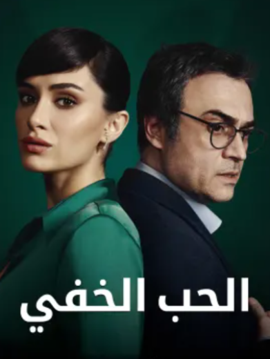 مسلسل الحب الخفي مدبلج