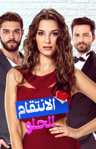 مسلسل الانتقام الحلو الحلقة 23 مدبلجة للعربية HD