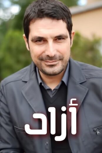 مسلسل ازاد مدبلج