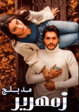 مسلسل زمهرير الحلقة 28 مدبلجة للعربية HD