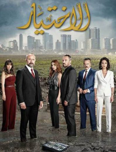 مسلسل الاختيار الموسم الاول مدبلج