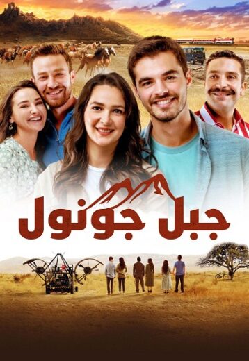 مسلسل جبل القلب (جبل جونول) الحلقة 16 مدبلجة للعربية HD