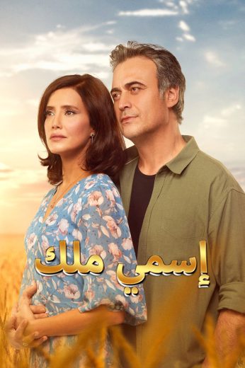 مسلسل اسمي ملك الحلقة 241 مدبلجة للعربية HD