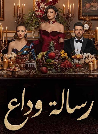 مسلسل رسالة وداع الحلقة 67 مدبلجة للعربية HD