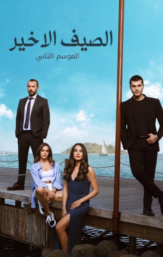 مسلسل الصيف الاخير الموسم الثاني مدبلج