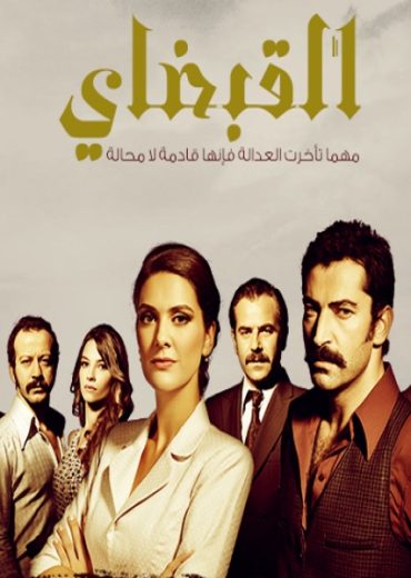 مسلسل القبضاي الموسم الاول الحلقة 92 مدبلجة للعربية HD