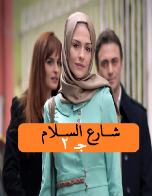 مسلسل شارع السلام الموسم الثاني الحلقة 26 مدبلجة للعربية HD