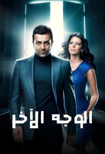 مسلسل الوجه الاخر مدبلج