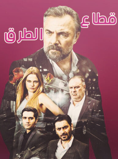 مسلسل قطاع الطرق مدبلج