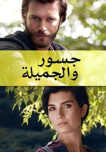 مسلسل جسور والجميلة الحلقة 117 مدبلجة للعربية HD