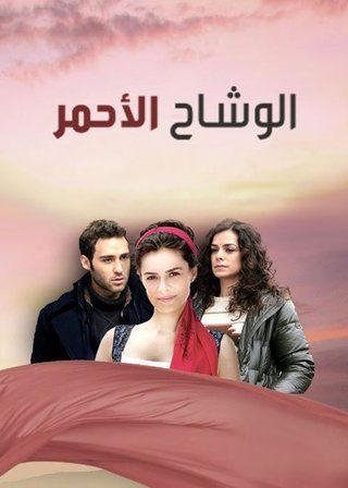 مسلسل الوشاح الأحمر مدبلج