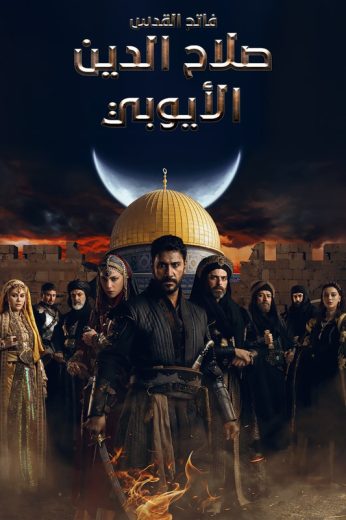 مسلسل صلاح الدين الايوبي الحلقة 76 مدبلجة للعربية HD