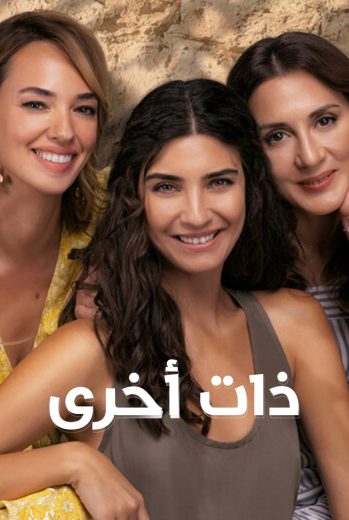 مسلسل ذات أخرى الحلقة 7 مدبلجة للعربية HD