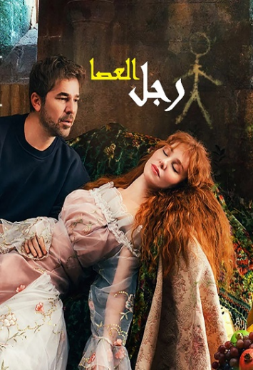 مسلسل رجل العصا الحلقة 88 مدبلجة للعربية HD