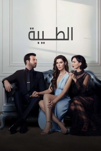 مسلسل الطيبة الحلقة 24 مترجمة للعربية HD