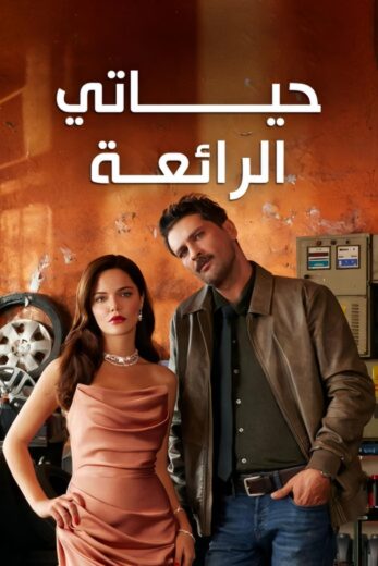 مسلسل حياتي الرائعة الحلقة 28 مدبلجة للعربية HD