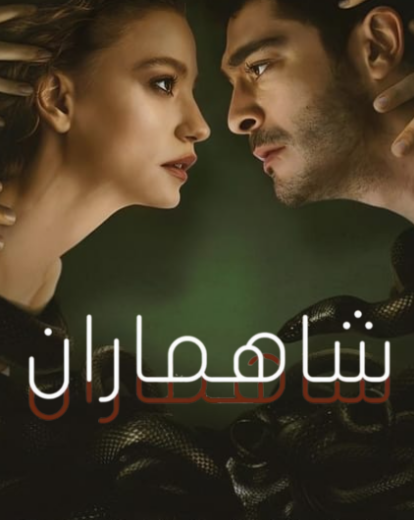 مسلسل شاهماران الحلقة 6 مدبلجة للعربية HD