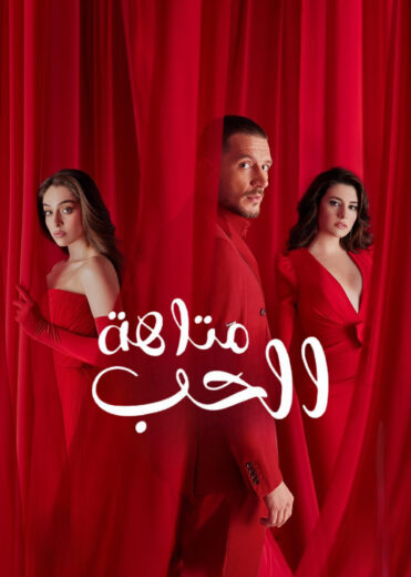 مسلسل متاهة الحب الموسم الاول مترجم